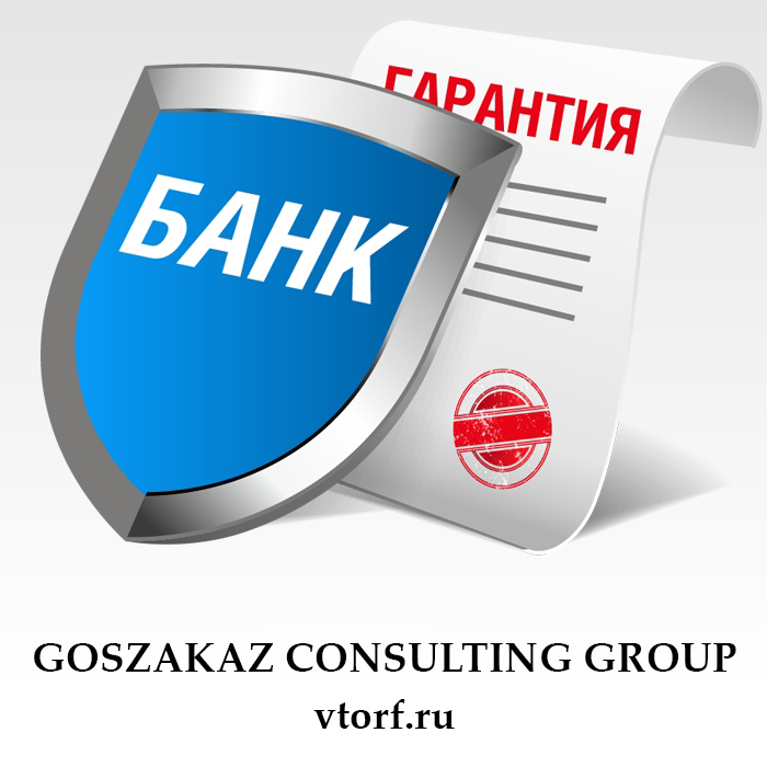 Что такое банковская гарантия в Южно-Сахалинске - статья от специалистов GosZakaz CG