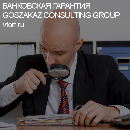 Как проверить банковскую гарантию от GosZakaz CG в Южно-Сахалинске