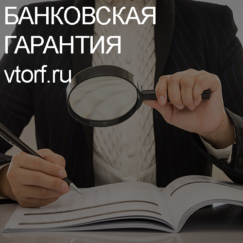 Как проверить подлинность банковской гарантии в Южно-Сахалинске - статья от специалистов GosZakaz CG