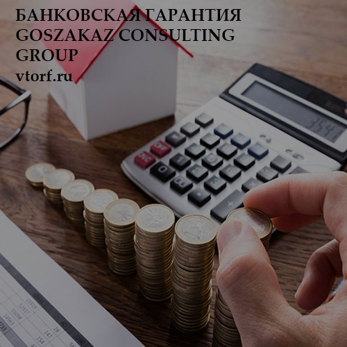Бесплатная банковской гарантии от GosZakaz CG в Южно-Сахалинске