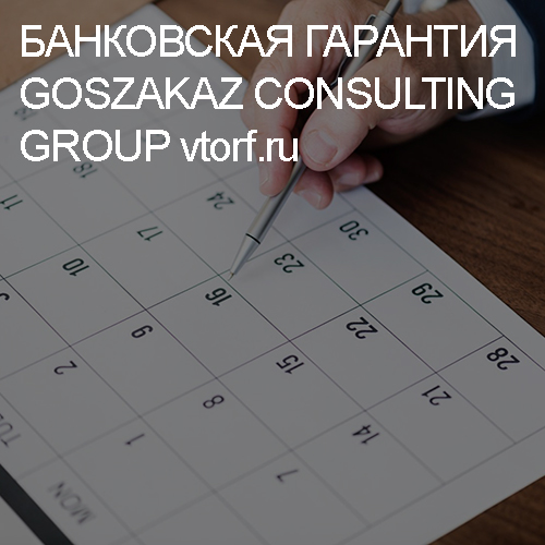 Срок действия банковской гарантии от GosZakaz CG в Южно-Сахалинске